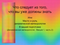 Место и роль динамической метеорологии 