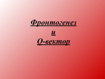 Фронтогенез