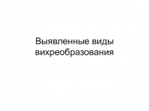 Выявленные виды вихреобразования