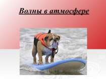 Волны в атмосфере