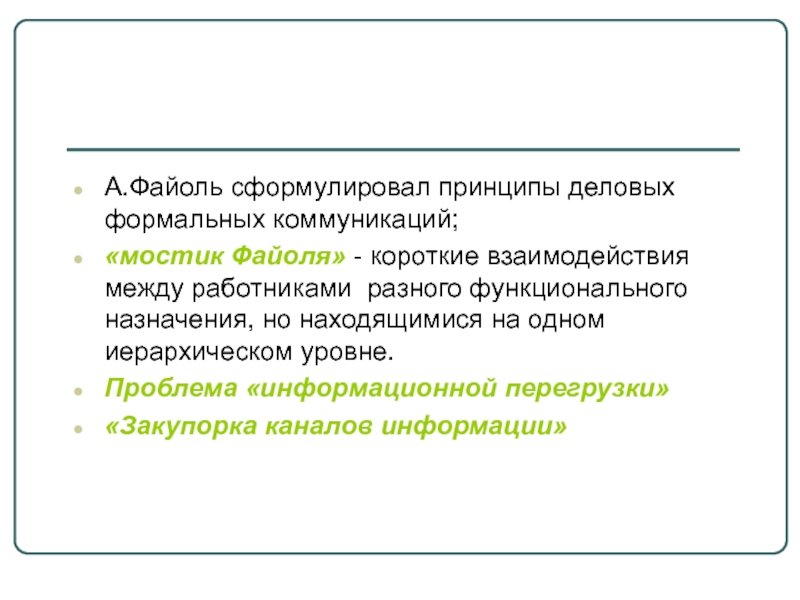 Сформулировать принцип. Формальные коммуникации принципы. Мостик Файоля. Модель мостик Файоля. А. Файоль сформулировал:.