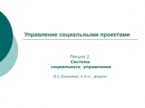 Система социального управления