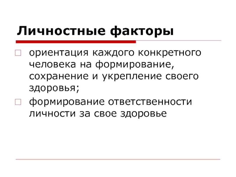 Факторы развития ответственности. Валеология презентация. Классификация валеологии. Конкретный человек. Факторы ориентации Индии.