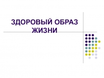 ЗДОРОВЫЙ ОБРАЗ ЖИЗНИ