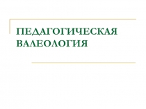2 педагогическая валеология.ppt