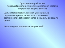  добровольчество в муниципальной системе социальной защиты детства