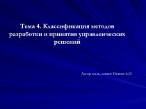 Классификация методов разработки и принятия управленческих решении