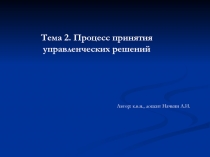 Процесс принятия управленческих решений 