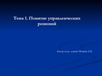 Понятие управленческих решений 