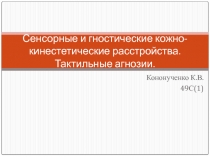 11 Сенсорные и гностические кожно-кинестетические расстройства.ppt