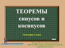 Теорема синусов и косинусов 