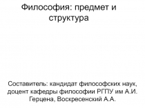 Философия: предмет и структура 
