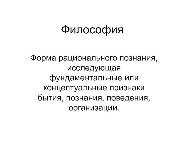 Концептуальный признак. Форма в философии это. Раздел философии изучающий познание. Признаки бытия. Признаки концептуализма.