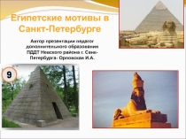 Египетские мотивы в СПБ