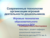 Игровые технологии в дошкольном образовании