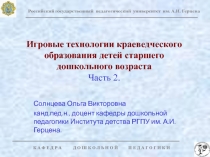 Игровые технологии краеведческого образования детей старшего дошкольного возраста