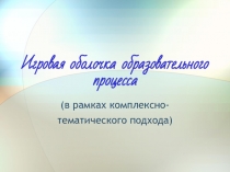 Игровая оболочка образовательного процесса