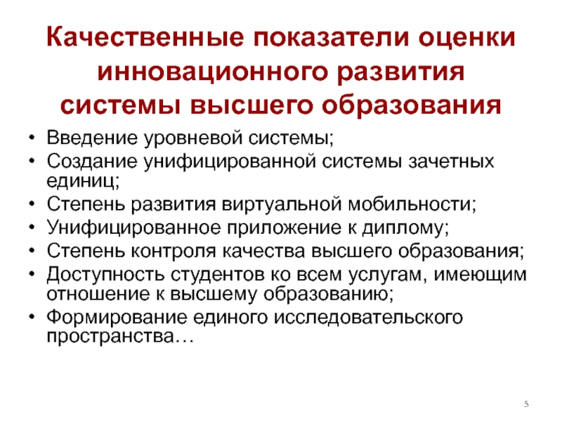 Оценка инновационного. Качественные показатели в образовании. Показатели инновационного процесса. Оценка инноваций в образовании. Система инновационной оценки.