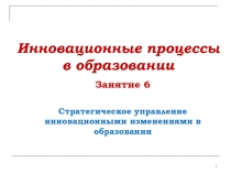Стратегическое управление инновационными изменениями в образовании