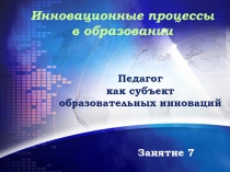 Педагог как субъект инноваций 