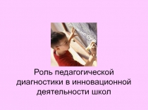 Роль педагогической диагностики в инновационной деятельности школ