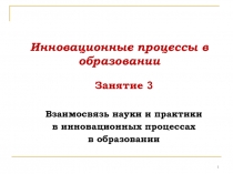  Взаимосвязь науки и практики в инновационных процессах в образовании