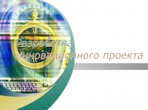 Разработка инновационного проекта