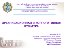 ОРГАНИЗАЦИОННАЯ И КОРПОРАТИВНАЯ КУЛЬТУРА