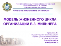 МОДЕЛЬ ЖИЗНЕННОГО ЦИКЛА ОРГАНИЗАЦИИ Б.З. МИЛЬНЕРА 
