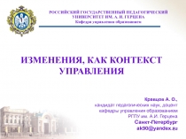 ИЗМЕНЕНИЯ, КАК КОНТЕКСТ УПРАВЛЕНИЯ