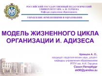 МОДЕЛЬ ЖИЗНЕННОГО ЦИКЛА ОРГАНИЗАЦИИ И. АДИЗЕСА 