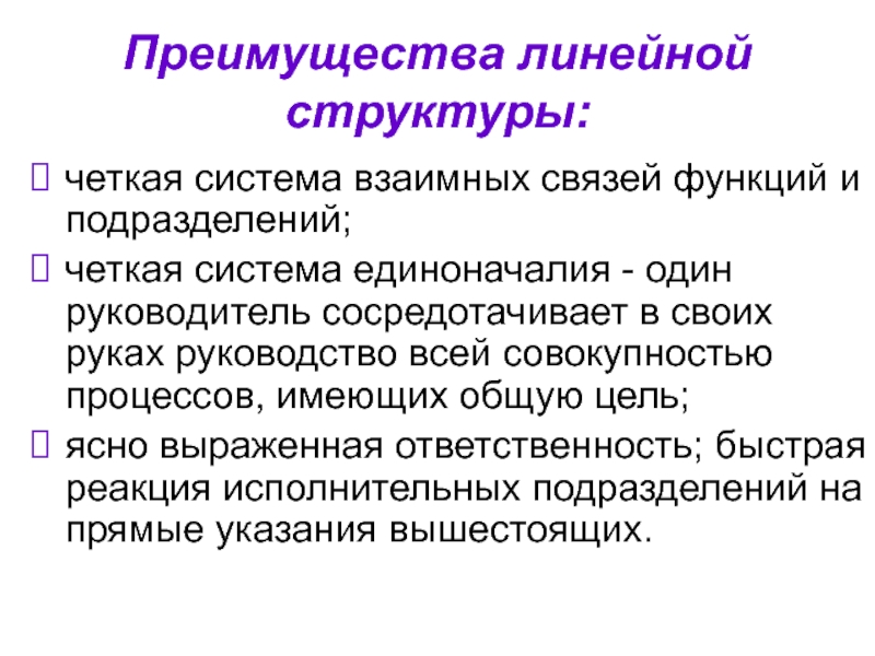 Четкая структура. Четкая система взаимных связей. Чёткая система единоначалия. Взаимная связь систем. Преимущества линейной укладки.