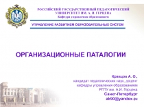 ОРГАНИЗАЦИОННЫЕ ПАТАЛОГИИ