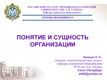ПОНЯТИЕ И СУЩНОСТЬ ОРГАНИЗАЦИИ