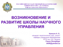 ВОЗНИКНОВЕНИЕ И РАЗВИТИЕ ШКОЛЫ НАУЧНОГО УПРАВЛЕНИЯ 