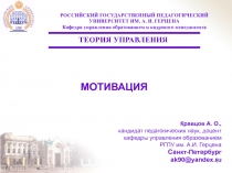 МОТИВАЦИЯ