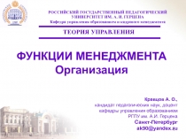 ФУНКЦИИ МЕНЕДЖМЕНТА Организация.ppt