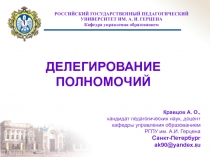ДЕЛЕГИРОВАНИЕ ПОЛНОМОЧИЙ