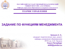 ЗАДАНИЕ ПО ФУНКЦИЯМ МЕНЕДЖМЕНТА