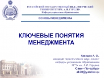 КЛЮЧЕВЫЕ ПОНЯТИЯ МЕНЕДЖМЕНТА