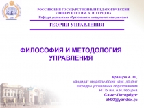ФИЛОСОФИЯ И МЕТОДОЛОГИЯ УПРАВЛЕНИЯ
