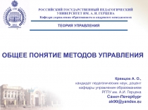 ОБЩЕЕ ПОНЯТИЕ МЕТОДОВ УПРАВЛЕНИЯ