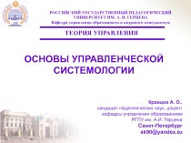 ОСНОВЫ УПРАВЛЕНЧЕСКОЙ СИСТЕМОЛОГИИ