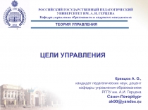 ЦЕЛИ УПРАВЛЕНИЯ