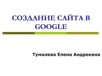 СОЗДАНИЕ САЙТА В GOOGLE