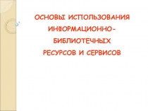 Основы использования информационно-библиотечных ресурсов и сервисов 