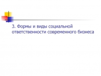 Формы и виды социальной ответственности современного бизнеса
