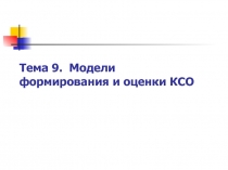  Модели формирования и оценки КСО