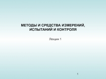 Методы и средства измерений испытания и контроля
