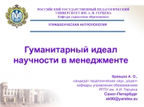 Гуманитарный идеал научности в менеджменте 